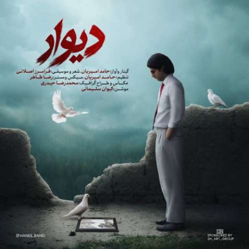 هانیل بند دیوار